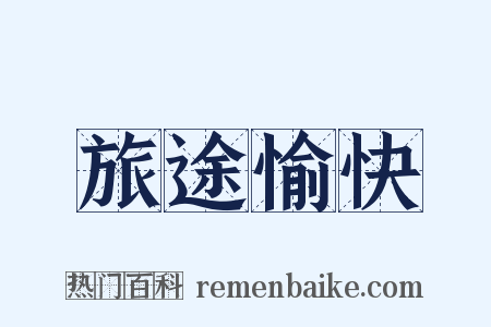 旅途愉快是什么意思的图片